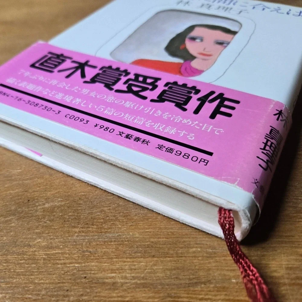 Mariko Hayashi Saishubin ni Maniaeba Japanese Novel 1985 Naoki Prize Book w/obi